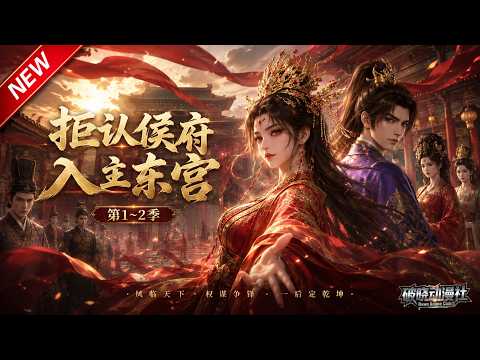 MULTISUB📢新番上线《拒认侯府入主东宫》第1~2季丨以身坠崖换来富贵被冒领，联手太子，一纸册封击碎伪善义女美梦！#最新漫剧 #破晓动漫社
