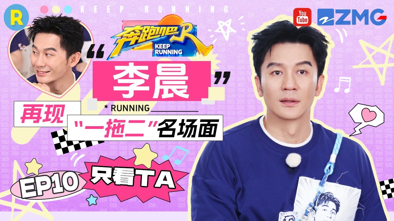 ENG【李晨cut💕】李晨唱歌挑战“不眨眼”！全程瞪眼唱完一首歌 这操作谁扛得住？ 2026精选特辑#奔跑吧 #?