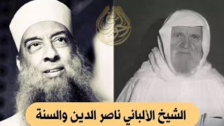 صورة الشيخ ناصر الدين والسنة الألباني رحمه الله | للشيخ الحويني