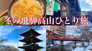 【女ひとり旅】冬の飛騨高山旅行❄️クーポンで古い町並み食べ歩き／Hida Takayama Eating Trip in Winter