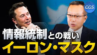 イーロン・マスク後編／情報統制との戦い