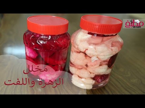 مخلل الزهرة واللفت بالفيديو