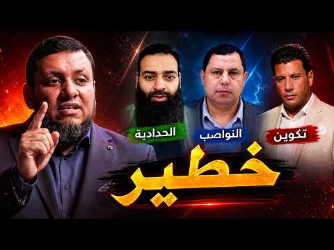 لقاءات | كشف العلاقة بين تكوين والحدادية والنواصب الجدد | محمد إلهامي