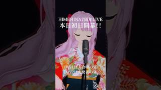- 【3/1&3/2開催】HIMEHINA 7周年ライブDay1当日!#ヒメヒナ7周年ライブDay1 #HIMEHINA #ヒメヒナ