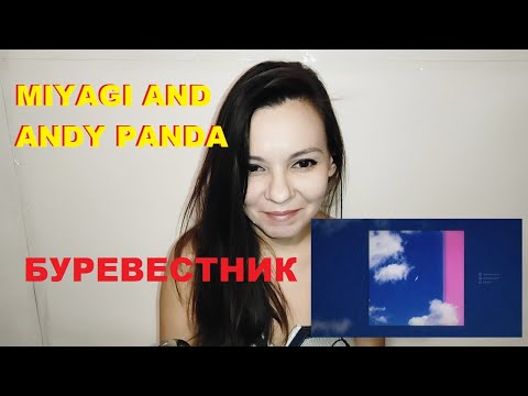 MIYAGI AND ANDY PANDA – БУРЕВЕСТНИК