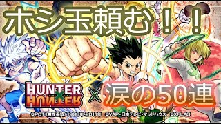 【モンスト】バクシｘカｘカミビキ。約50連！ハンターハンターコラボガチャ引いた結果。