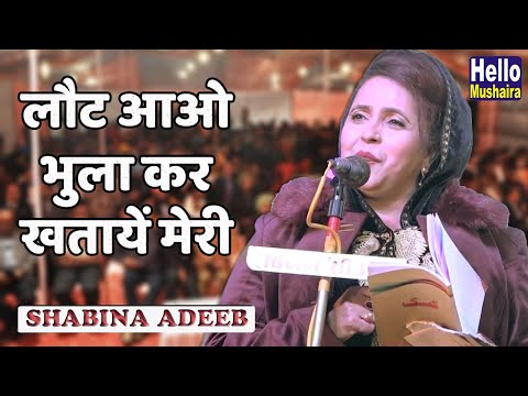 लौट आओ भुला कर खतायें मेरी | Shabina Adeeb New ghazal | Phoolpur Mahotsav Mushaira 2020