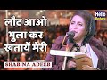 लौट आओ भुला कर खतायें मेरी Shabina Adeeb New Ghazal Phoolp