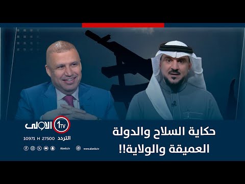 فيديو | حكاية السلاح والدولة العميقة والولاية!!!  | الميدان مع مقداد الحميدان