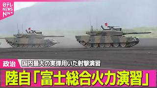 【政治】陸上自衛隊　国内最大の実弾を用いた射撃演習「富士総合火力演習」　約3000人が参加──政治ニュースまとめ （日テレNEWS LIVE）