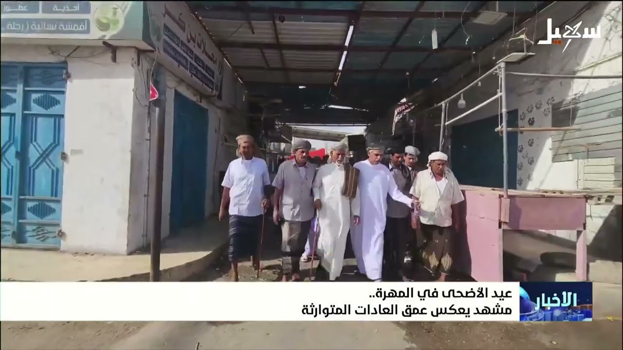 عيد الأضحى في المهرة .. مشهد يعكس عمق العادات المتوارثة