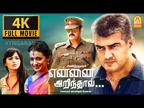 Yennai Arindhal 4K Full Movie என்னை அறிந்தால் | Ajith Trisha | Arun Vijay Anushka Harris jayaraj