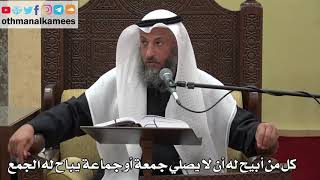 910 - كل من أبيح له أن لا يصلي جمعة أو جماعة يباح له الجمع - عثمان الخميس - دليل الطالب