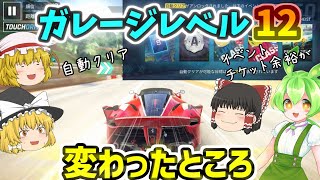 【アスファルト9】ガレージレベル12で変わったところ（自動クリアなど）『ゆっくり実況』【Asphalt 9】