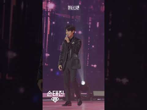 [세로직캠]듀엣전_손태진 - 미련 때문에ㅣ불타는 트롯맨 11화 230228