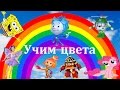 Learn color | Rainbow / Учим цвета. Радуга. Развивающее ...