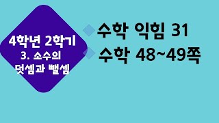 (온라인 학습) 초등학교 수학 4학년 2학기 3단원 소수의 덧셈과 뺄셈 1차시 단원도입 수학 48~49쪽 수익 31쪽