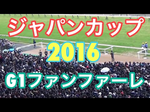 2016.11.27 ジャパンカップG1ファンファーレ です。