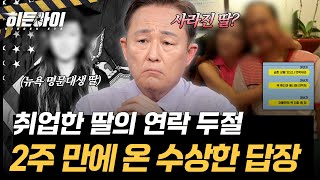 Download lagu [여자친구 암매장 사건①] 명문대생 딸이 취업 11일 만에 사라진 이유 l #히든아이 l #MBCevery1 l EP.106 mp3