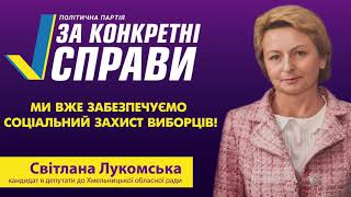 Світлана Лукомська – 