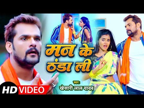 Man Ke Thanda Li — watch video