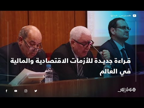 خبراء يناقشون قراءة جديدة للأزمات الاقتصادية والمالية في العالم