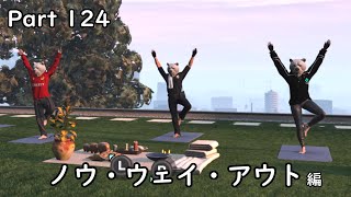 [GTA5:O]-ゆっくり実況プレイ-part124-ノウ・ウェイ・アウト編