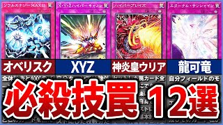【遊戯王】『必殺技』罠カード 12選を徹底解説【ゆっくり解説】#遊戯王ocg #遊戯王 #yugioh