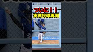 大谷翔平、実戦投球再開へ　#大谷 #大谷翔平 #ohtani #shoheiohtani #shohei #mlb #投手 #二刀流 #二刀流復活 #ピッチャー #海外の反応 #ドジャース