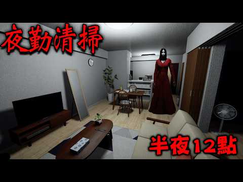 半夜傳聞『沒人的公司卻有腳步聲』清潔整棟商業大樓的恐怖遊戲【夜勤清掃 The Night Cleaner】