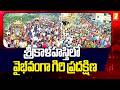 శ్రీకాళహస్తిలో వైభవంగా గిరి ప్రదక్ష�