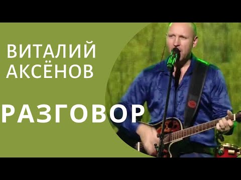 Разговор - Виталий Аксёнов | Песни придающие силы