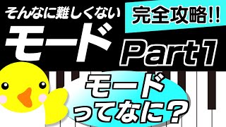【モード:Part1】モードってなに?【完全攻略!!】