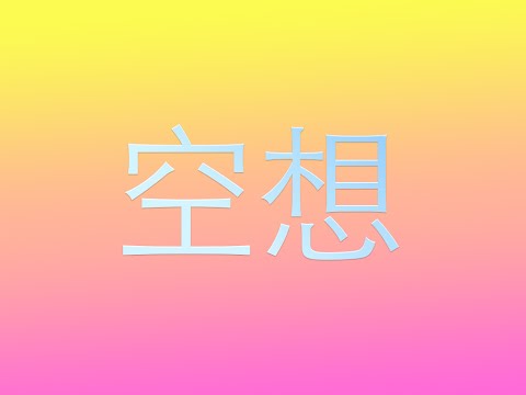 ESPRIT 空想 - Summer Night (Full Album/EP)