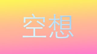 ESPRIT 空想 - Summer Night (Full Album/EP)