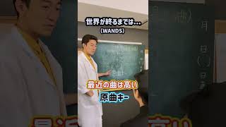 Download lagu 【TikTokで100万回再生／スラムダンク映画公開記念】最近の曲は高い！「世界が終るまでは...／WANDS」#Shorts mp3
