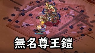 チョコットランド　無名尊王鎧 羽ソロ