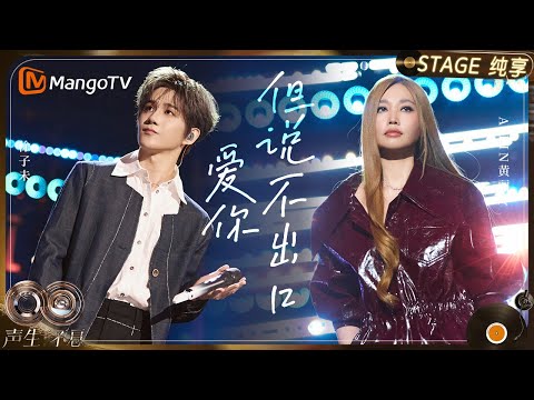 【纯享】#A-Lin 黄丽玲 #徐子未 《爱你但说不出口》两人声线交织成一场梦幻的告白｜《声生不息·华流季》Infinity And Beyond·Mandopop｜ MangoTV