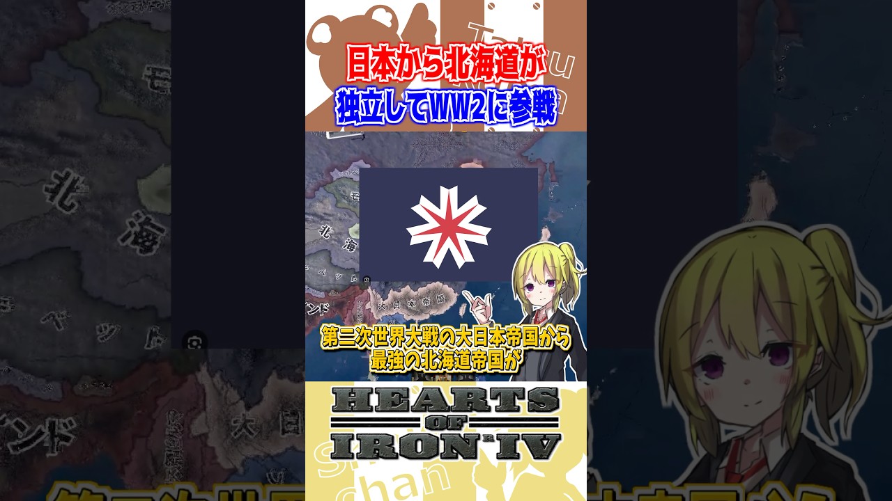 【HoI4】大日本帝国から北海道が独立してWW2に参戦したら？【ゆっくり実況】#hoi4 #shorts