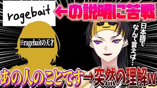 「ragebait」とは何かを説明するシュウ…⁉️日本人にも一発で伝わる方法が見つかった…⁉️【NIJISANJI EN｜にじさんじ】（日本語字幕）