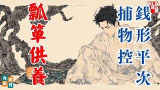 【朗読一人でドラマ】銭形平次捕物控【瓢箪供養】野村胡堂　　ナレーター七味春五郎　発行元丸竹書房