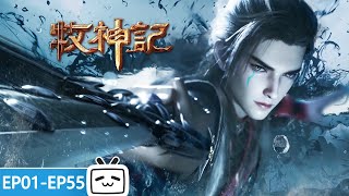 【ENGSUB】🔥从大墟蛮荒走向帝国延康，让众神膜拜在圣教教主脚下！《牧神记》EP1 - 55合集【玄幻 | 修仙 | 小说改 | Made By Bilibili】