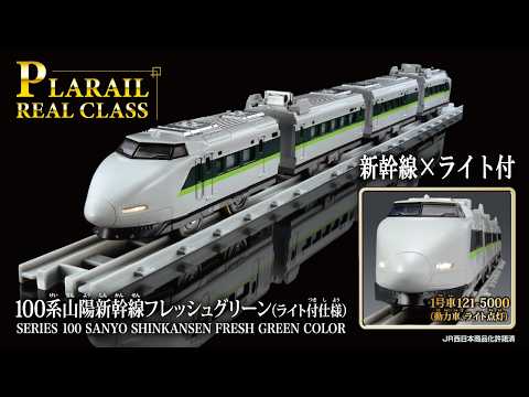 プラレール　リアルクラス　１００系山陽新幹線フレッシュグリーン（ライト付仕様）登場