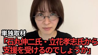 【千代田区長選挙】新聞社から質問がありました。「石丸伸二氏と立花孝志氏からの支援を受けるのでしょうか。」