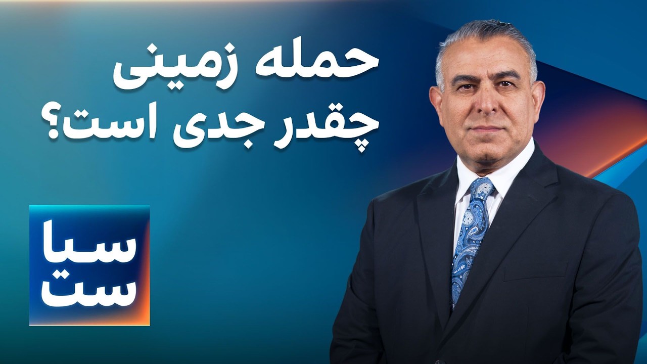 سیاست با مراد ویسی: حمله زمینی چقدر جدی است؟
