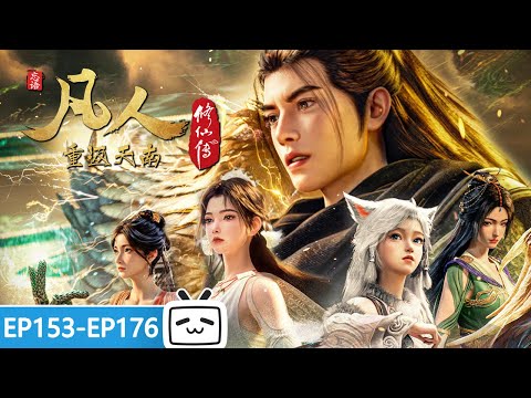 【ENGSUB】Return to Tiannan—Storms Rise Again. "A Mortal's Journey" EP153–176 Collection