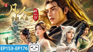 【ENGSUB】🌊重返天南，风云再起，韩立智勇双全，能否力挽狂澜？《凡人修仙传》EP153 - 176合集【玄幻 | 热血 | 励志 | Made By Bilibili】