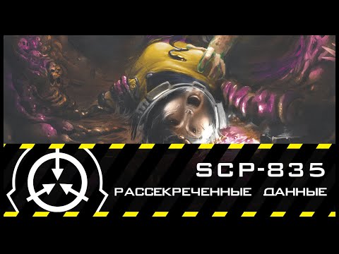SCP-835 — Рассекреченные данные | SCP-объекты