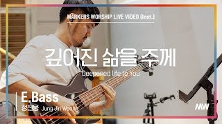 마커스워십 - 깊어진 삶을 주께 (E.Bass / 정진웅 연주) Deepened life to You