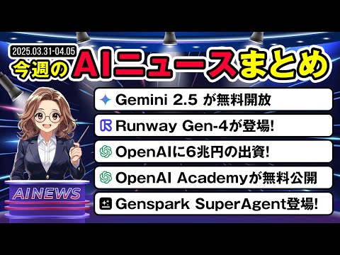 【今週のAIトレンド】誰でも使えるGemini 2.5登場！Runway Gen-4やOpenAIの大型投資も話題！ サムネイル